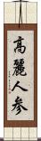 高麗人参 Scroll