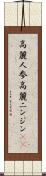 高麗人参 Scroll