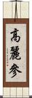 高麗參 Scroll
