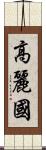 高麗國 Scroll
