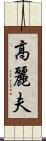 高麗夫 Scroll