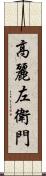 高麗左衛門 Scroll