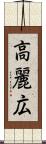 高麗広 Scroll
