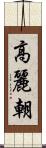 高麗朝 Scroll