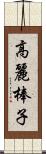 高麗棒子 Scroll