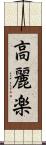 高麗楽 Scroll