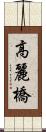 高麗橋 Scroll