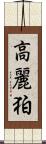 高麗 Scroll