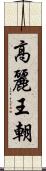 高麗王朝 Scroll