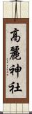 高麗神社 Scroll