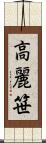 高麗笹 Scroll