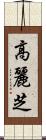 高麗芝 Scroll