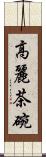 高麗茶碗 Scroll