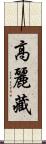 高麗藏 Scroll