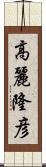 高麗隆彦 Scroll