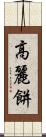 高麗餅 Scroll