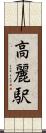 高麗駅 Scroll
