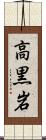 高黒岩 Scroll