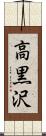 高黒沢 Scroll