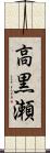 高黒瀬 Scroll