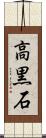 高黒石 Scroll
