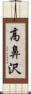 高鼻沢 Scroll