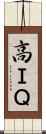 高ＩＱ Scroll