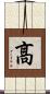 髙 Scroll