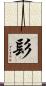 髟 Scroll