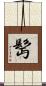 髩 Scroll
