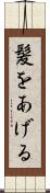 髪をあげる Scroll