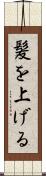 髪を上げる Scroll