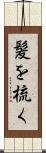 髪を梳く Scroll