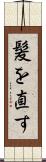 髪を直す Scroll