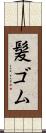 髪ゴム Scroll