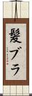 髪ブラ Scroll