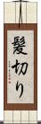 髪切り Scroll