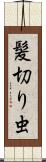 髪切り虫 Scroll