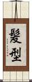 髪型 Scroll