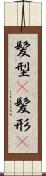 髪型(P) Scroll