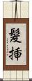 髪挿 Scroll