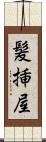 髪挿屋 Scroll