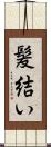 髪結い Scroll
