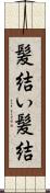 髪結い;髪結 Scroll