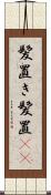 髪置き Scroll