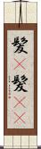 髪(P) Scroll