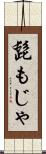 髭もじゃ Scroll