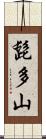 髭多山 Scroll