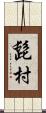 髭村 Scroll