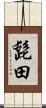 髭田 Scroll
